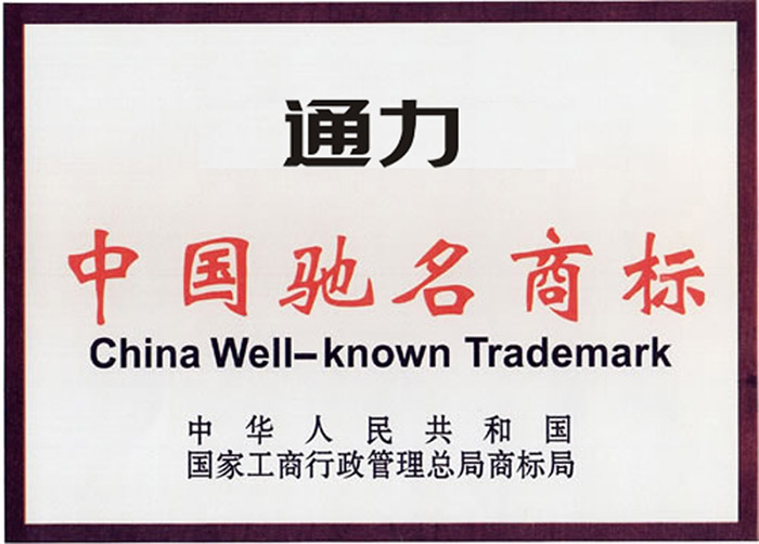 China Well-known Trademark