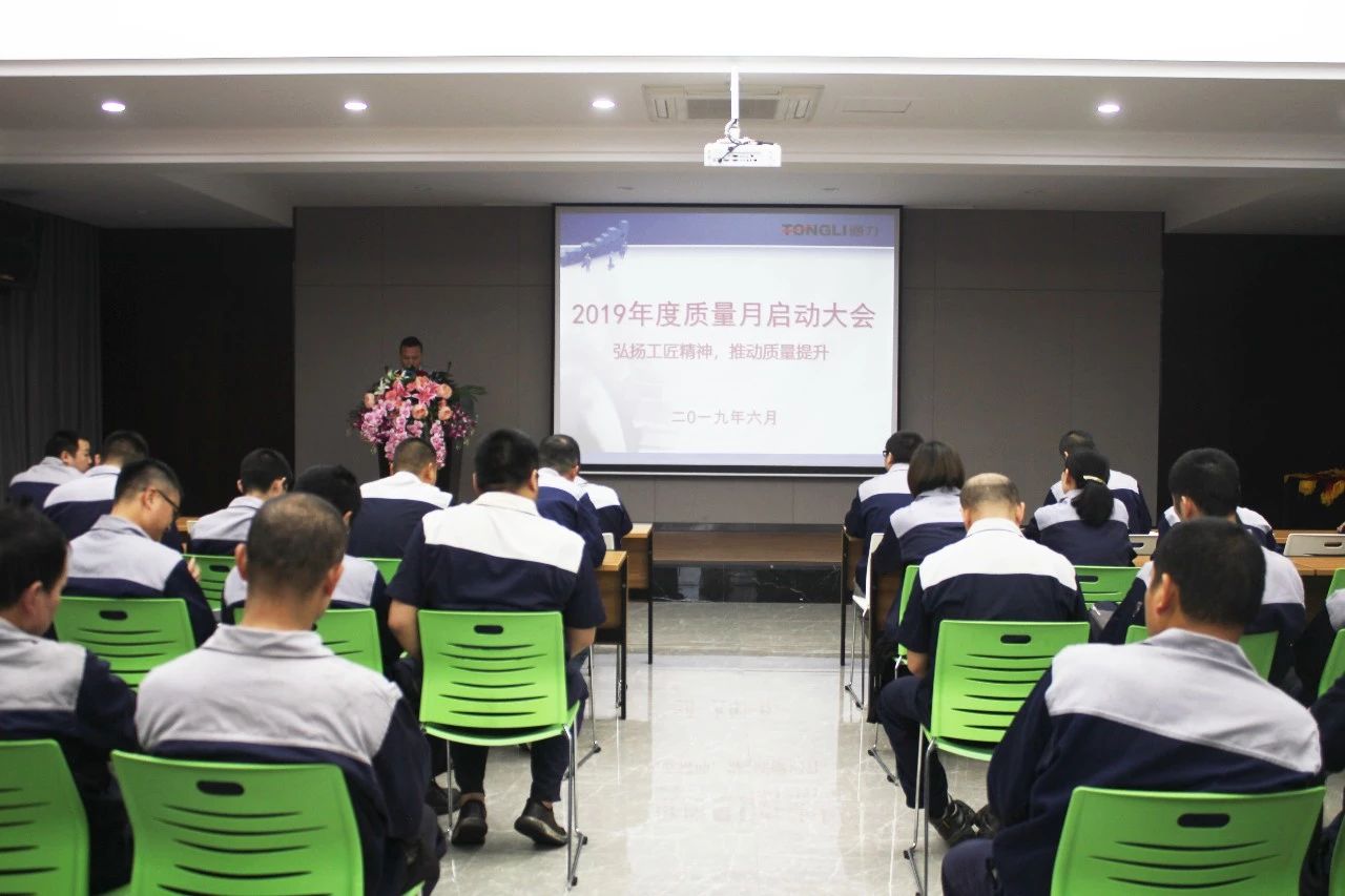 Promote the spirit of artisans and promote quality improvement - Zhejiang Tongli 2019 Quality Month Event Launch Conference