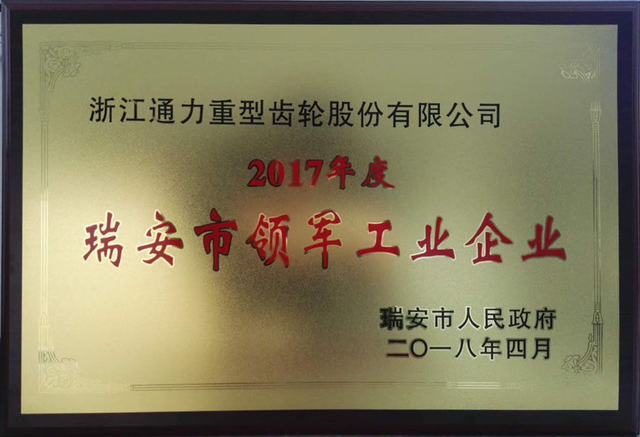 浙江通力荣获“瑞安市领军工业企业”等荣誉称号