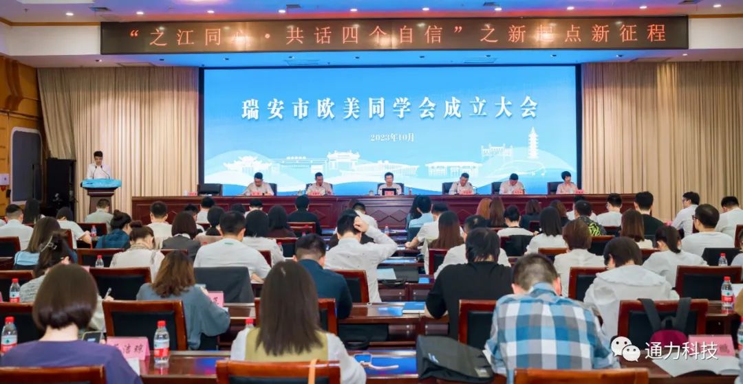 瑞安市欧美同学会成立！项纯坚当选第一届理事会会长