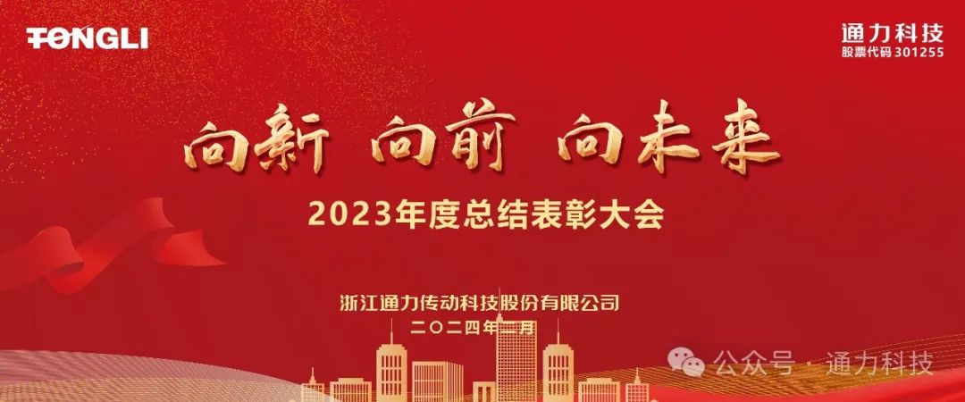 通力科技2023年度总结表彰暨岁末家宴隆重举行