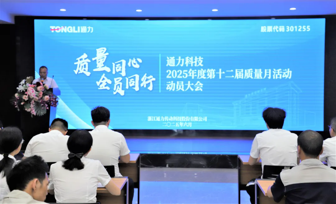通力科技第十二届质量月活动动员大会隆重举行