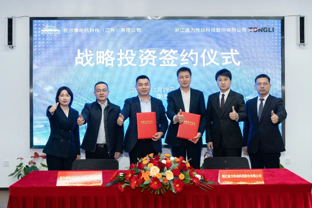 通力科技与祝尔慷科技签署股权投资合作协议