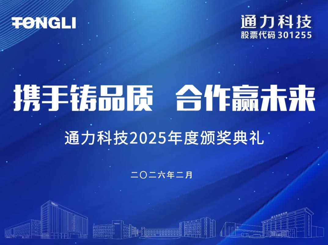 携手铸品质 合作赢未来丨通力科技2025年度供应商会议圆满召开