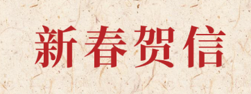 新岁启封 共赴新程丨通力科技2026年新春贺信